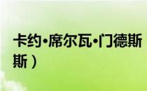 卡约·席尔瓦·门德斯（关于卡约·席尔瓦·门德斯）