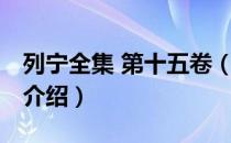 列宁全集 第十五卷（关于列宁全集 第十五卷介绍）
