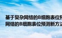 基于复杂网络的B细胞表位预测新方法研究（关于基于复杂网络的B细胞表位预测新方法研究）