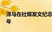 泽马在社媒发文纪念自己上演皇马首秀13周年