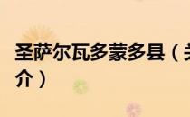 圣萨尔瓦多蒙多县（关于圣萨尔瓦多蒙多县简介）