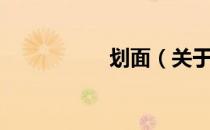 划面（关于划面介绍）
