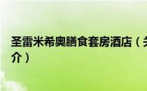 圣雷米希奥膳食套房酒店（关于圣雷米希奥膳食套房酒店简介）