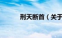 刑天断首（关于刑天断首介绍）