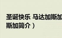 圣诞快乐 马达加斯加（关于圣诞快乐 马达加斯加简介）
