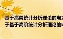 基于高阶统计分析理论的电力系统间谐波检测方法研究（关于基于高阶统计分析理论的电力系统间谐波检测方法研究）
