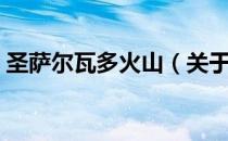 圣萨尔瓦多火山（关于圣萨尔瓦多火山简介）