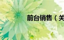 前台销售（关于前台销售）