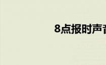 8点报时声音（8点报）
