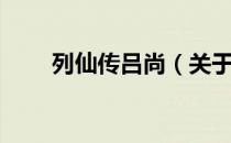 列仙传吕尚（关于列仙传吕尚介绍）