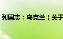 列国志：乌克兰（关于列国志：乌克兰介绍）