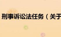 刑事诉讼法任务（关于刑事诉讼法任务介绍）