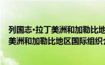 列国志·拉丁美洲和加勒比地区国际组织（关于列国志·拉丁美洲和加勒比地区国际组织介绍）