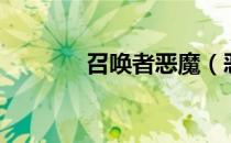 召唤者恶魔（恶魔的召唤师）