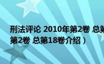 刑法评论 2010年第2卷 总第18卷（关于刑法评论 2010年第2卷 总第18卷介绍）