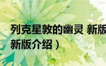 列克星敦的幽灵 新版（关于列克星敦的幽灵 新版介绍）