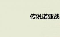传说诺亚战士加了点分