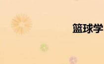 篮球学习技巧