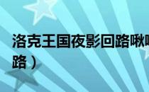 洛克王国夜影回路啾啾在哪（洛克王国夜影回路）