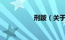 刑跋（关于刑跋介绍）