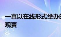 一直以在线形式举办的CRL赛事终于开放线下观赛