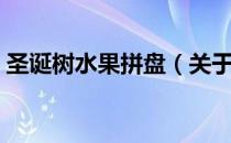 圣诞树水果拼盘（关于圣诞树水果拼盘简介）