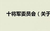 十将军委员会（关于十将军委员会简介）