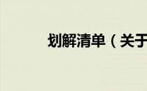 划解清单（关于划解清单介绍）