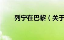 列宁在巴黎（关于列宁在巴黎介绍）