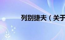 列别捷夫（关于列别捷夫介绍）