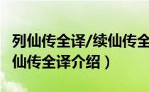 列仙传全译/续仙传全译（关于列仙传全译/续仙传全译介绍）