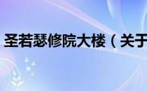 圣若瑟修院大楼（关于圣若瑟修院大楼简介）