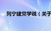 列宁建党学说（关于列宁建党学说介绍）