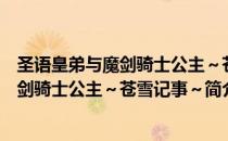 圣语皇弟与魔剑骑士公主～苍雪记事～（关于圣语皇弟与魔剑骑士公主～苍雪记事～简介）