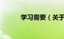 学习需要（关于学习需要介绍）