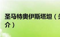 圣马特奥伊斯塔坦（关于圣马特奥伊斯塔坦简介）