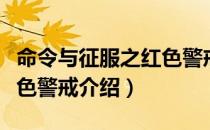 命令与征服之红色警戒（关于命令与征服之红色警戒介绍）