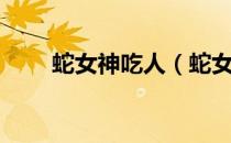 蛇女神吃人（蛇女幽魂之食人狂蛇）