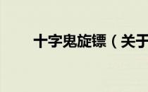 十字鬼旋镖（关于十字鬼旋镖简介）