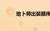 地卜师出装顺序（地卜师出装）