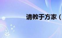 请教于方家（就教于方家）