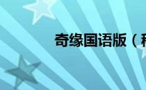 奇缘国语版（稀世奇缘国语）