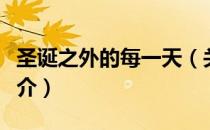 圣诞之外的每一天（关于圣诞之外的每一天简介）