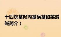 十四烷基羟丙基磺基甜菜碱（关于十四烷基羟丙基磺基甜菜碱简介）