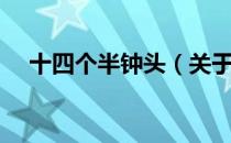 十四个半钟头（关于十四个半钟头简介）