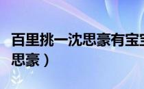 百里挑一沈思豪有宝宝了吗（谁能百里挑一沈思豪）