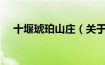 十堰琥珀山庄（关于十堰琥珀山庄简介）