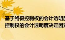 基于终极控制权的会计透明度决定因素研究（关于基于终极控制权的会计透明度决定因素研究）