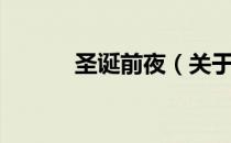 圣诞前夜（关于圣诞前夜简介）