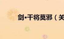 剑·干将莫邪（关于剑·干将莫邪）